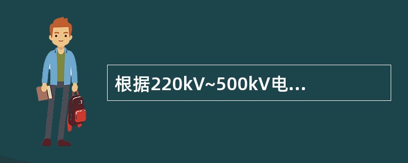 根据220kV~500kV电力系统故障动态记录技术准则的要求，相电流越限起动的整