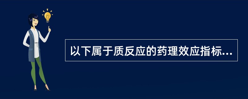 以下属于质反应的药理效应指标有（）