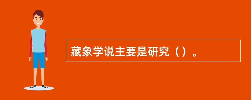 藏象学说主要是研究（）。