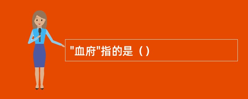 "血府"指的是（）