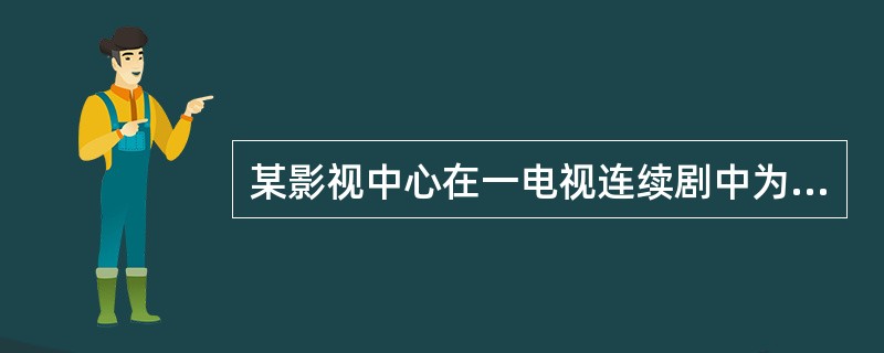 某影视中心在一电视连续剧中为烘托剧情，使用播放了某正版唱片中的部分音乐作品作为背