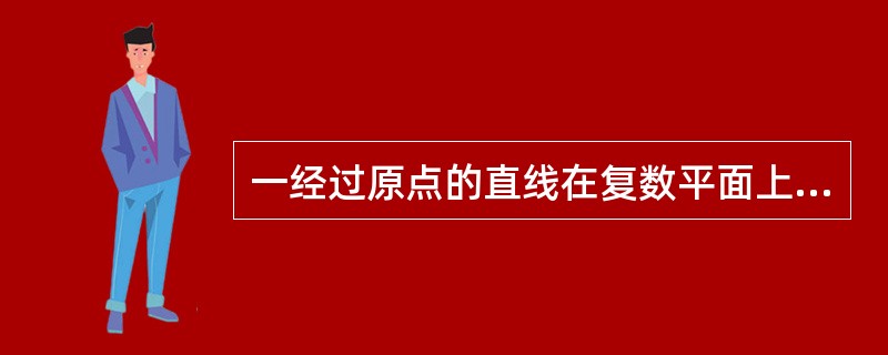 一经过原点的直线在复数平面上反演后得到另1条经过原点的直线。此2直线的斜率大小相