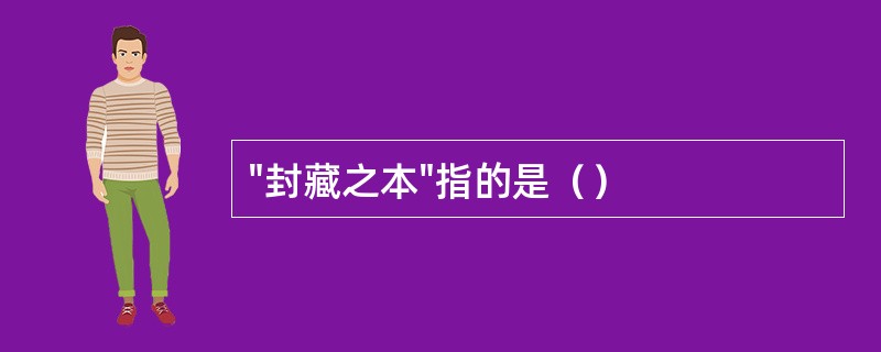 "封藏之本"指的是（）