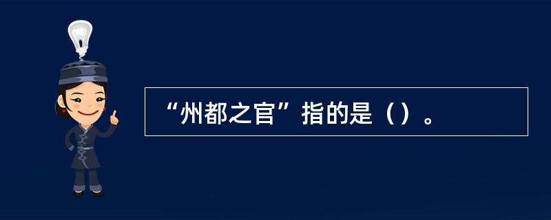 “州都之官”指的是（）。