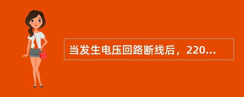 当发生电压回路断线后，220kV及以上的保护中只需要退出距离保护元件。