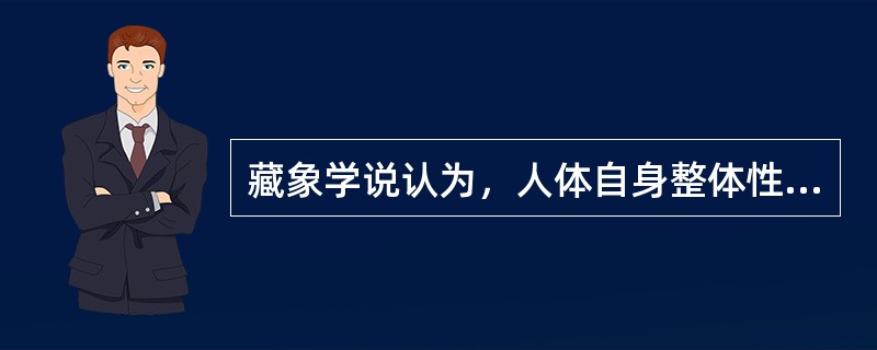 藏象学说认为，人体自身整体性的中心是（）