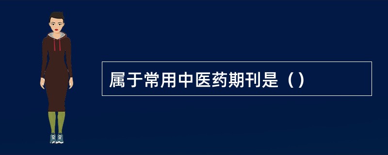 属于常用中医药期刊是（）