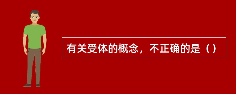 有关受体的概念，不正确的是（）