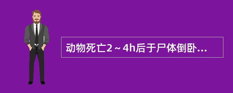 动物死亡2～4h后于尸体倒卧侧皮肤发生的坠积性淤血现象，称为（）