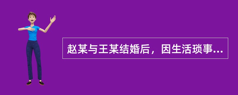 赵某与王某结婚后，因生活琐事经常发生吵闹。某日晚，赵某趁王某熟睡之际用剪刀将王某