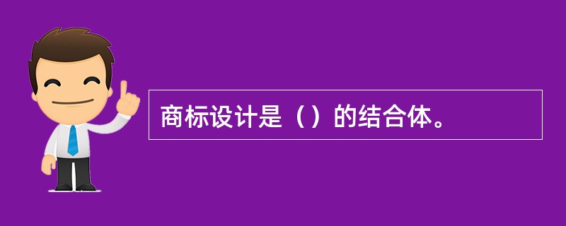 商标设计是（）的结合体。