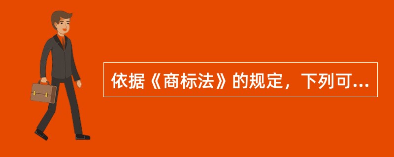 依据《商标法》的规定，下列可以注册为商标的有：（）