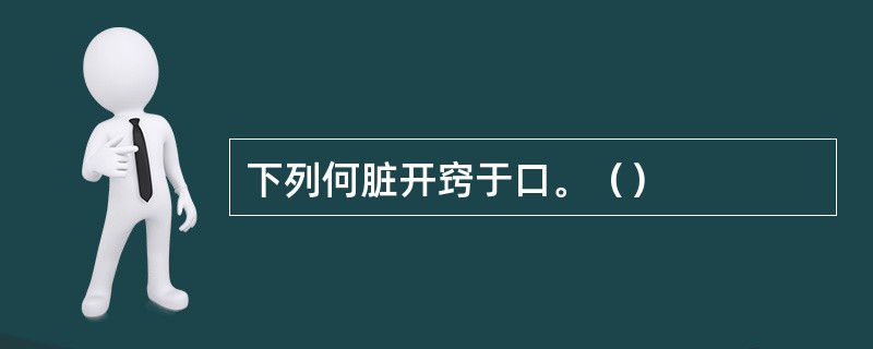 下列何脏开窍于口。（）