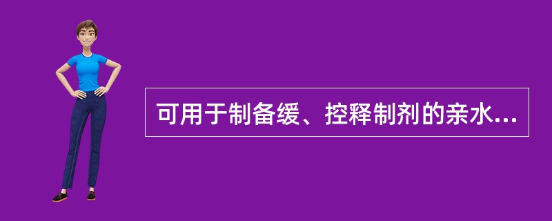 可用于制备缓、控释制剂的亲水凝胶骨架材料是（）