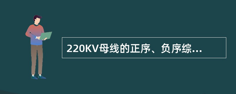 220KV母线的正序、负序综合阻抗值是0.113，零序综合阻抗值是0.163，在