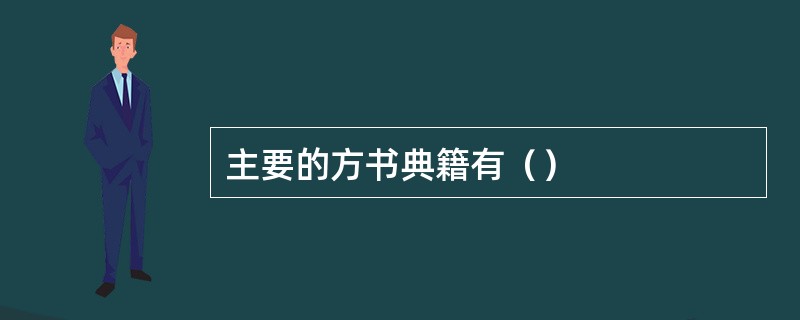 主要的方书典籍有（）