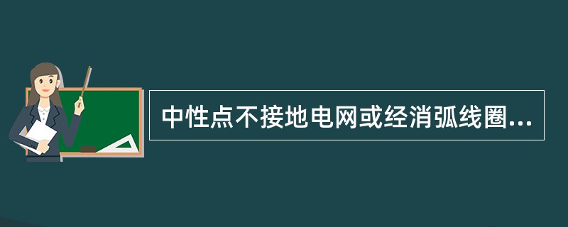 中性点不接地电网或经消弧线圈接地的电网，发生单相接地时，可以认为电网各处零序电压