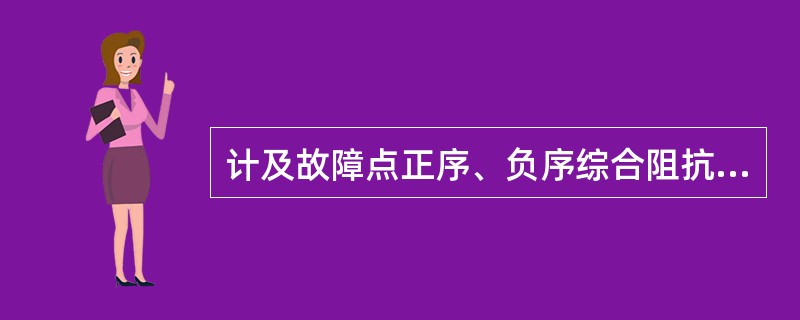 计及故障点正序、负序综合阻抗不相等的关系后，则单相金属性接地时，与正序、负序综合