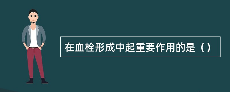 在血栓形成中起重要作用的是（）