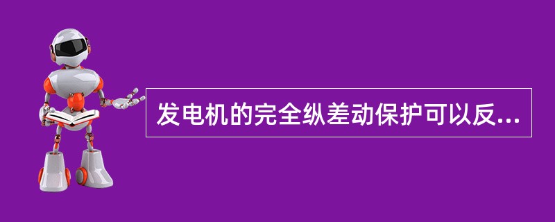 发电机的完全纵差动保护可以反应定子绕组的匝件短路故障