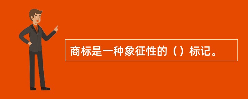 商标是一种象征性的（）标记。