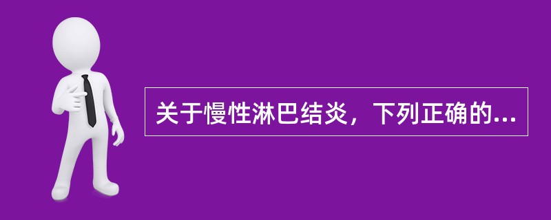 关于慢性淋巴结炎，下列正确的是（）.