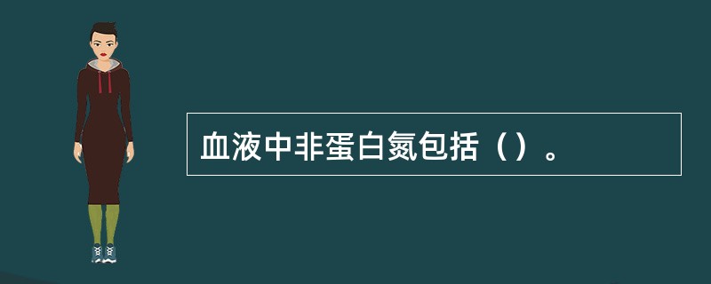 血液中非蛋白氮包括（）。