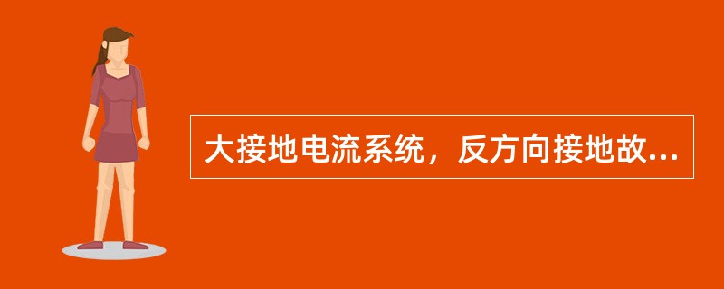 大接地电流系统，反方向接地故障，零序电流与零序电压的相量关系为：零序电压滞后零序