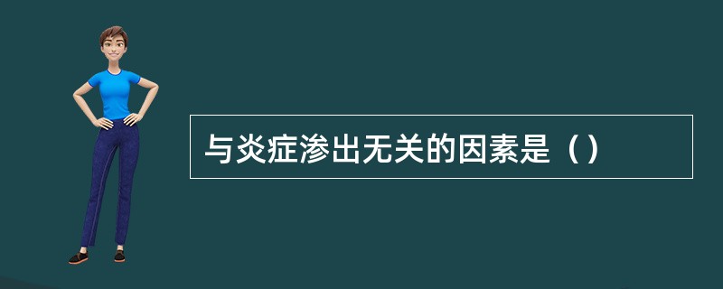 与炎症渗出无关的因素是（）