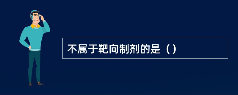 不属于靶向制剂的是（）