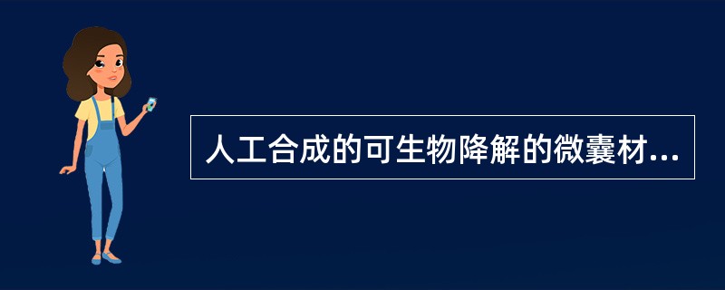 人工合成的可生物降解的微囊材料是（）