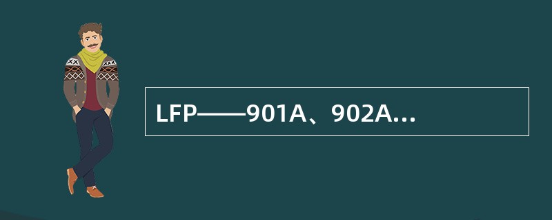 LFP——901A、902A型保护投运后检查外部接线是否正确的方法：在运行状态下