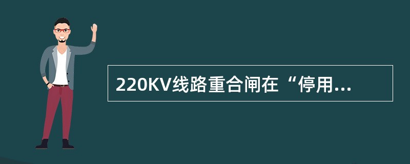 220KV线路重合闸在“停用”方式下，若被保护线路发生单相故障，则本保护动作于三