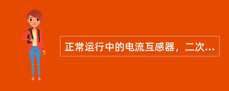 正常运行中的电流互感器，二次开路时该电流互感器会发生饱和