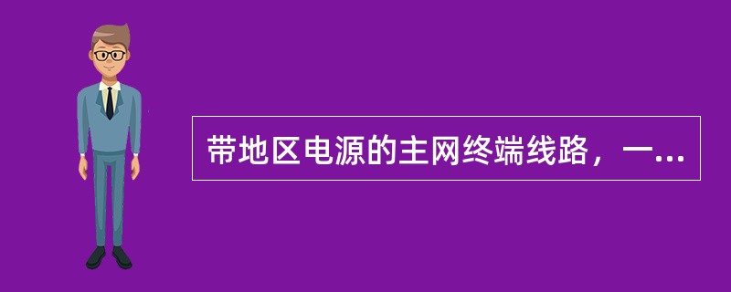 带地区电源的主网终端线路，一般选用解列三相重合闸（主网侧检线路无电压重合）方式，