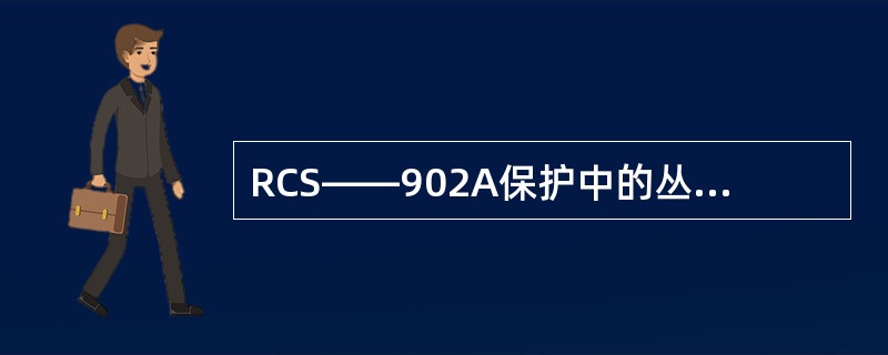 RCS——902A保护中的丛联保护可由整定控制字选择是采用超范围允许式还是超范围