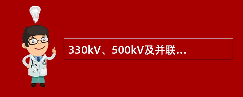 330kV、500kV及并联回路数小于或等于三回的220kV的电路，可采用单相重