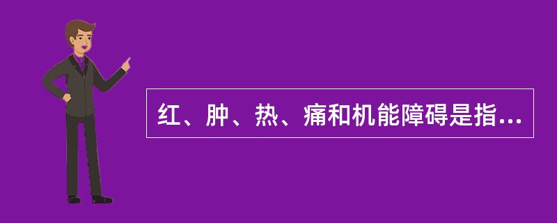 红、肿、热、痛和机能障碍是指（）。