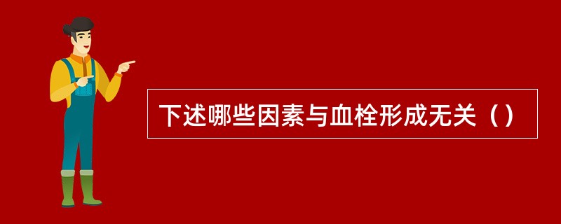 下述哪些因素与血栓形成无关（）