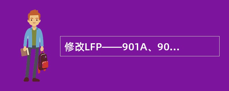 修改LFP——901A、901A型保护的定植的方法：在运行状态下，按“↑”键可进