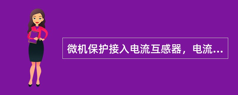 微机保护接入电流互感器，电流互感器的二次负载主要由二次电缆的电阻确定