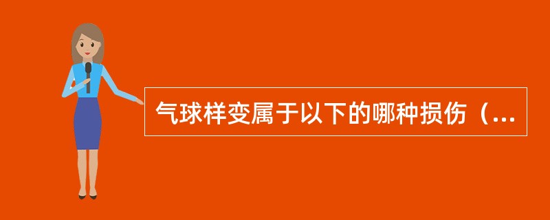 气球样变属于以下的哪种损伤（）。