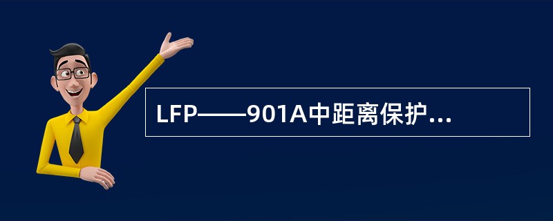 LFP——901A中距离保护故障处理程序为了与主程序相配合，先进行故障计算后再选