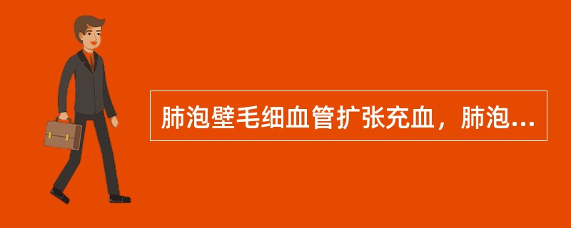 肺泡壁毛细血管扩张充血，肺泡内含有大量红细胞和纤维蛋白，本病变期应是纤维素性肺炎