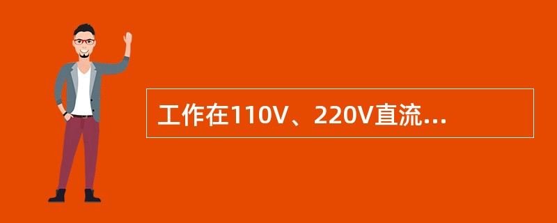 工作在110V、220V直流回路对地工频试验电压为1500V