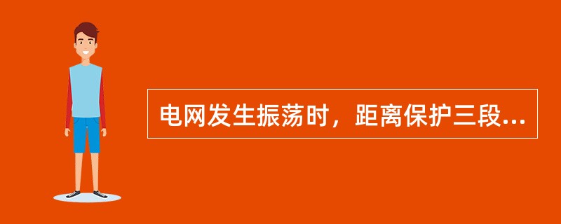 电网发生振荡时，距离保护三段可能误动