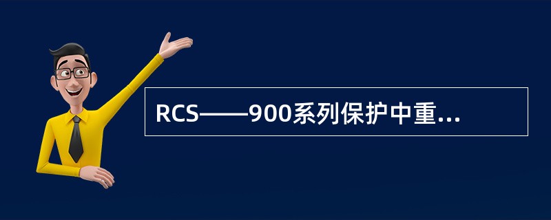 RCS——900系列保护中重合闸充电在正常运行时进行，重合闸投入、无TWJ、无压