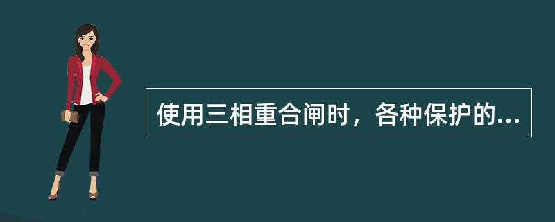 使用三相重合闸时，各种保护的出口回路可以直接动作于断路器，回路简单