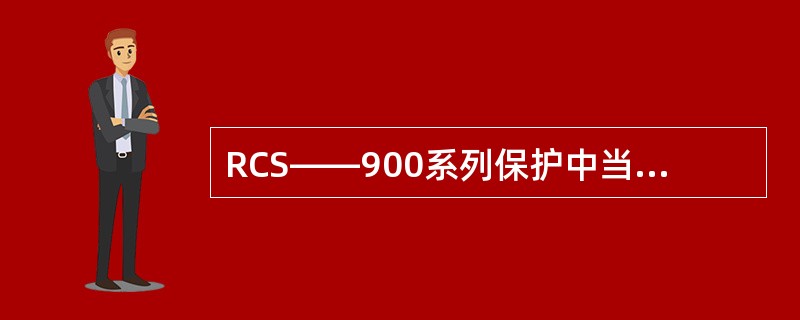 RCS——900系列保护中当TV断线时重合闸放电