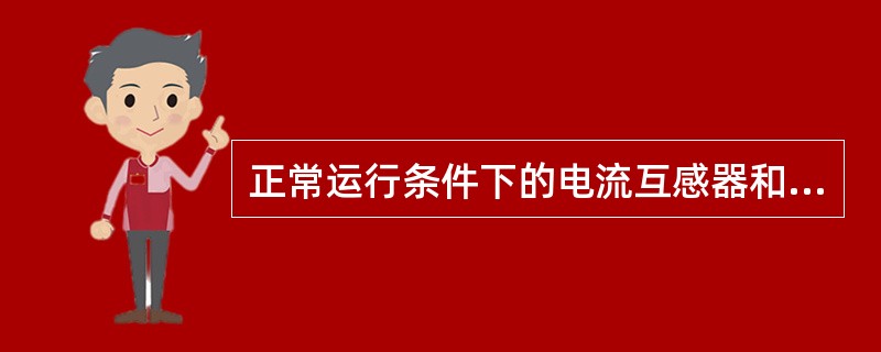 正常运行条件下的电流互感器和电压互感器，电流互感器铁心中的磁感应强度要比电压互感